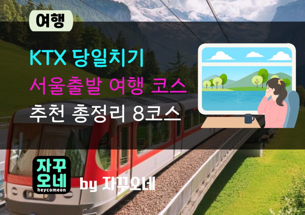 KTX 2시간 이내 당일치기｜서울 출발 역세권 여행 코스 8선 완벽 동선