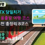 KTX 2시간 이내 당일치기｜서울 출발 역세권 여행 코스 8선 완벽 동선
