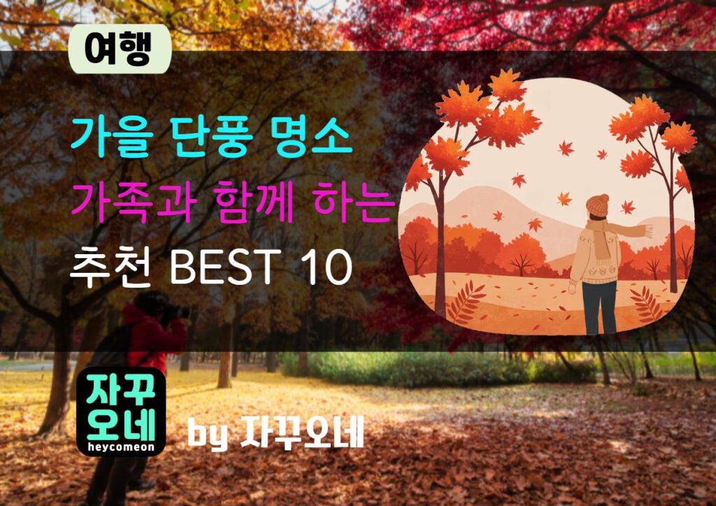 주말 단풍 여행 베스트 10