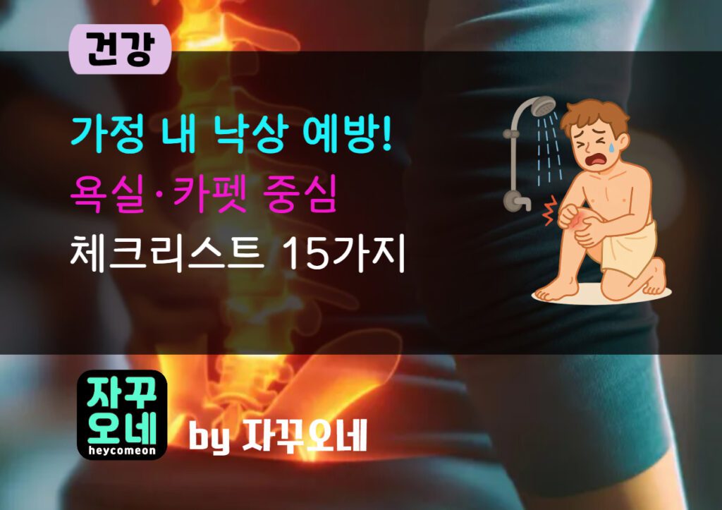 욕실 미끄럼·카펫 걸림 끝내는 낙상 예방 15가지 | 논슬립·그랩바·조명 가이드