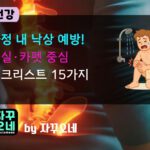 욕실 미끄럼·카펫 걸림 끝내는 낙상 예방 15가지 | 논슬립·그랩바·조명 가이드