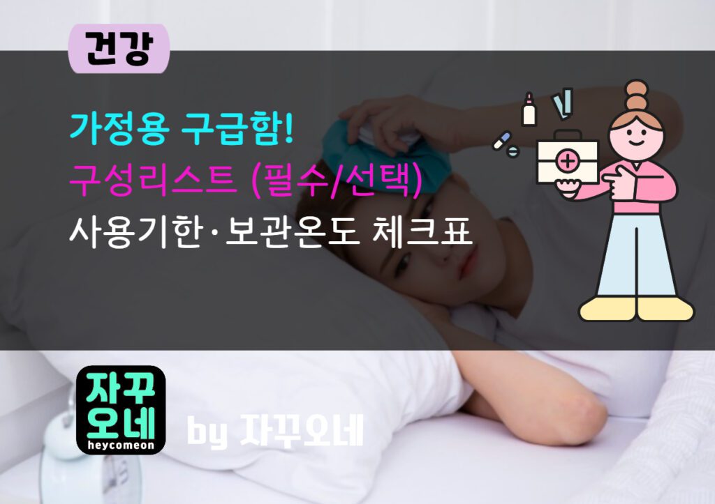 2025 가정용 구급함 필수 구성 체크리스트 | 사용 기한·보관 온도 완벽 정리