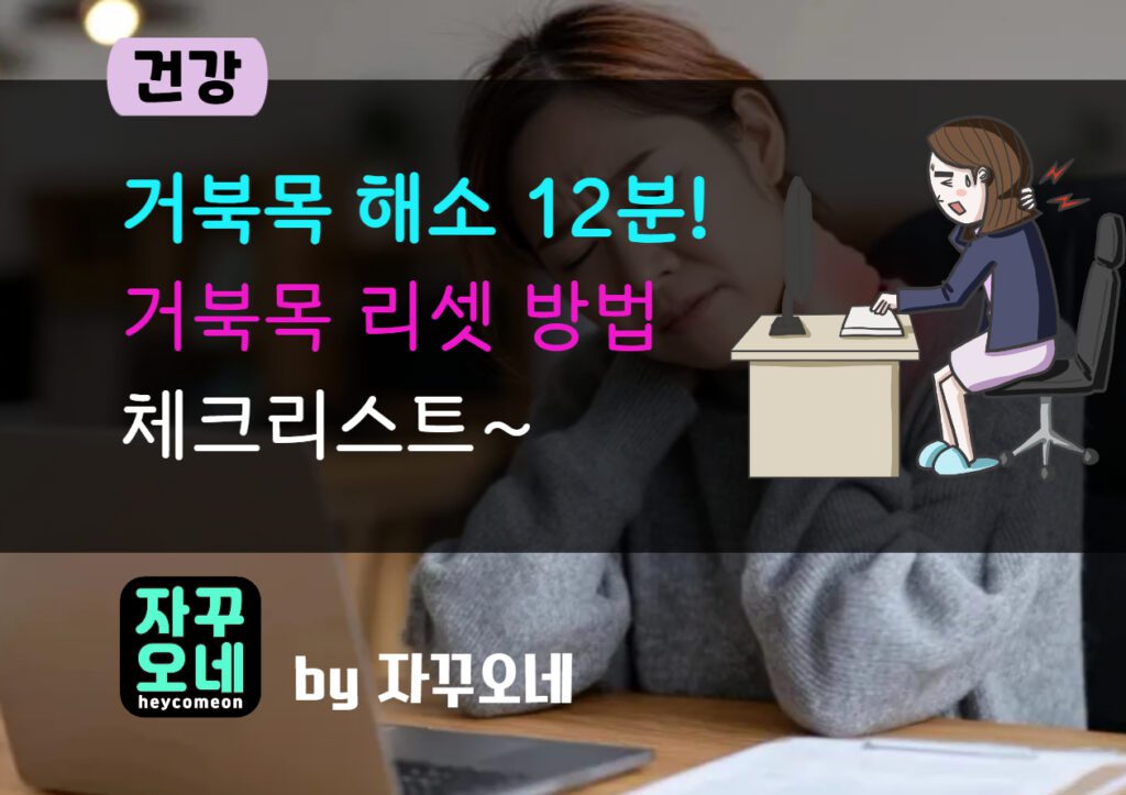 거북목 12분 루틴 2025 | 모니터 50–70cm·눈높이 정렬 체크리스트 포함
