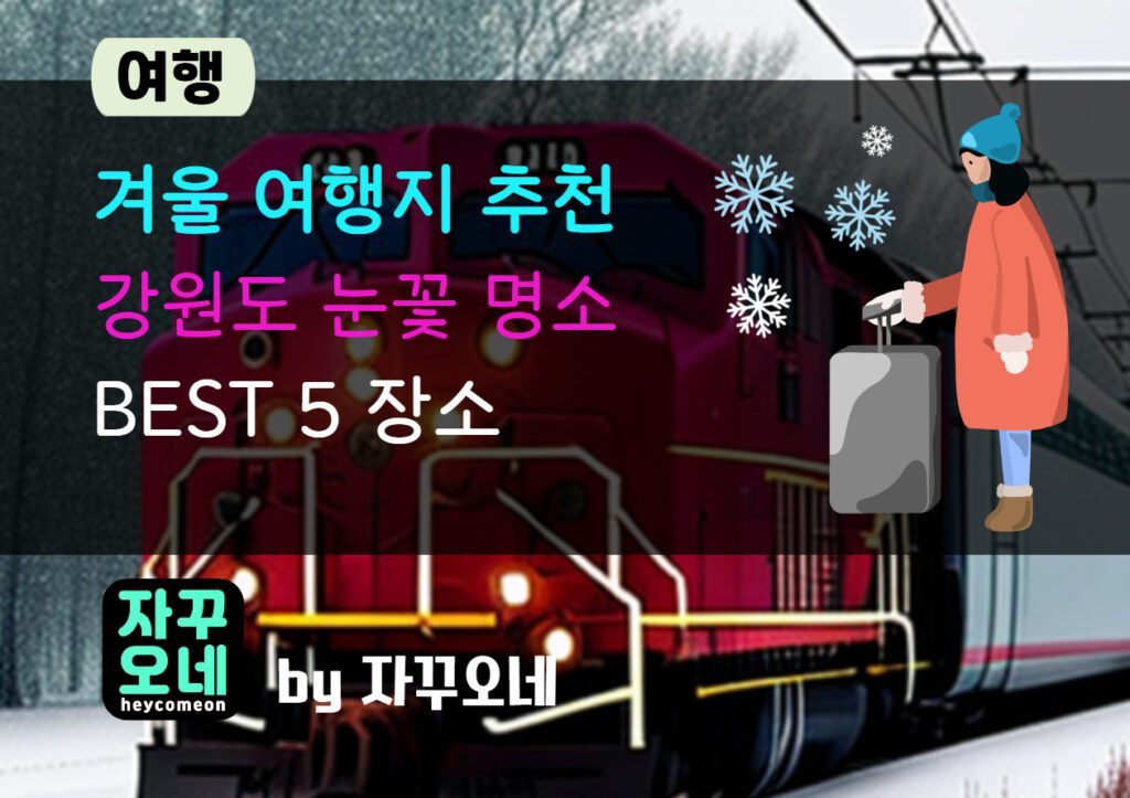 겨울 여행지 추천 강원도 눈꽃 명소 코스 추천5 장소