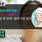 민감성 피부 가을·겨울 보습 레이어링 순서 | 세안 후 30초·얇게 두 번 공식