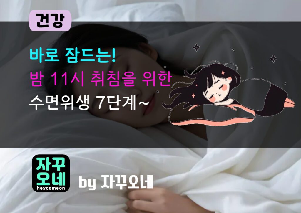 밤 11시 바로 잠드는 수면위생 7단계 | 카페인 컷·스크린 디밍 루틴