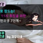 밤 11시 바로 잠드는 수면위생 7단계 | 카페인 컷·스크린 디밍 루틴