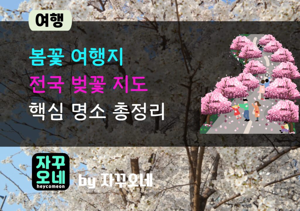 벚꽃 개화시기별 전국 여행 루트