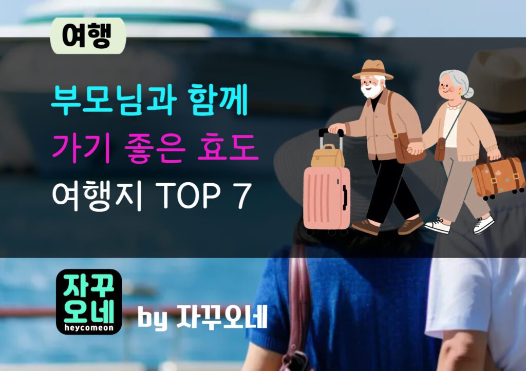 부모님과 가기 좋은 효도 여행지 추천