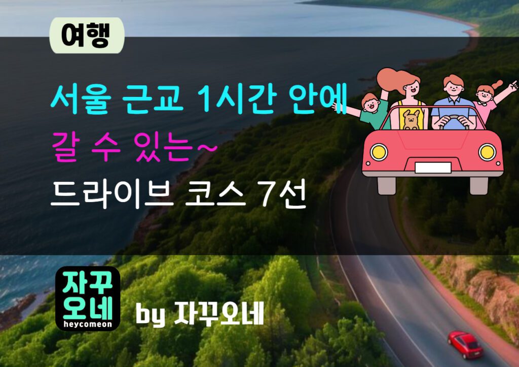 서울 1시간 드라이브 코스 추천