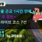 서울 1시간 드라이브 코스 추천