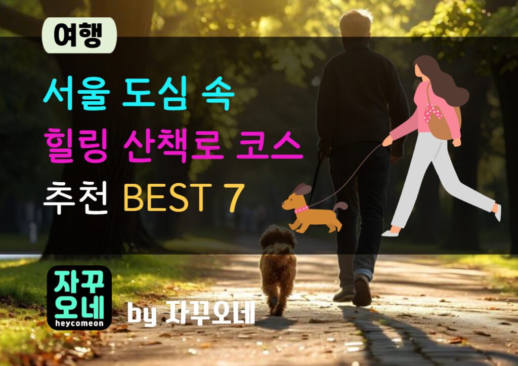 서울 시내 코스 힐링 산책로 감성 폭발 추천 BEST 7