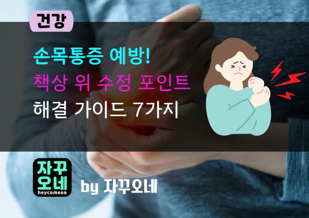 재택근무 손목통증 줄이는 법 | 키보드 음각 0~5°와 마우스 그립 7수정