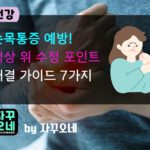 재택근무 손목통증 줄이는 법 | 키보드 음각 0~5°와 마우스 그립 7수정