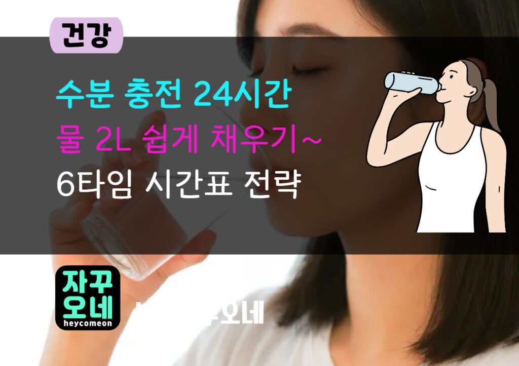 워킹맘 물 2L 쉽게 채우는 법 | 6타임 시간표와 텀블러 세팅 팁