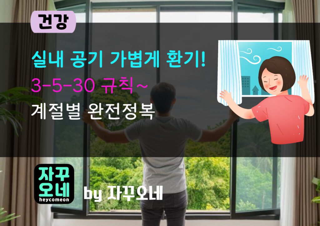 3-5-30 환기 규칙 완전정복 | 3시간마다 5분 맞바람으로 집 공기 리셋