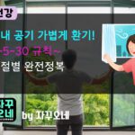 3-5-30 환기 규칙 완전정복 | 3시간마다 5분 맞바람으로 집 공기 리셋