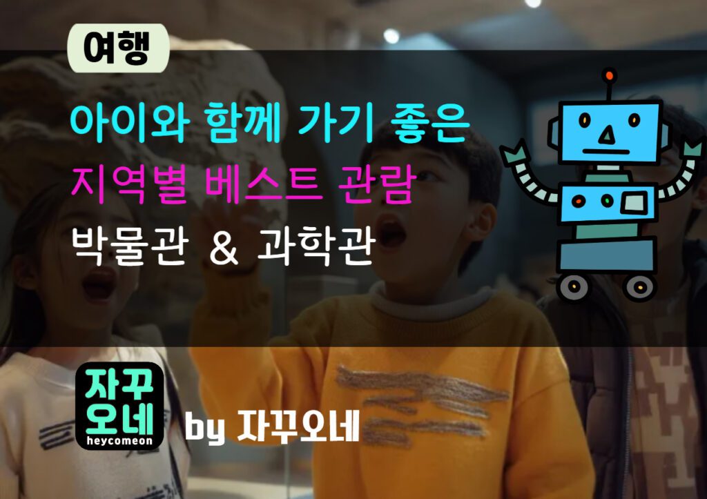 아이와 가기 좋은 과학관 박물관 BEST — 지역별 동선·체험 예약 꿀팁 총정리