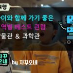 아이와 가기 좋은 과학관 박물관 BEST — 지역별 동선·체험 예약 꿀팁 총정리