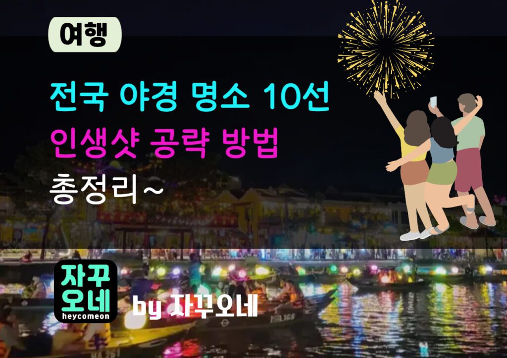 전국 야경 인생샷 찍는 법