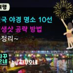 전국 야경 인생샷 찍는 법