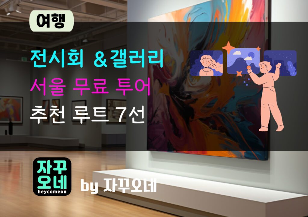 서울 무료 전시회 루트 총정리