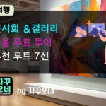 서울 무료 전시회 루트 총정리