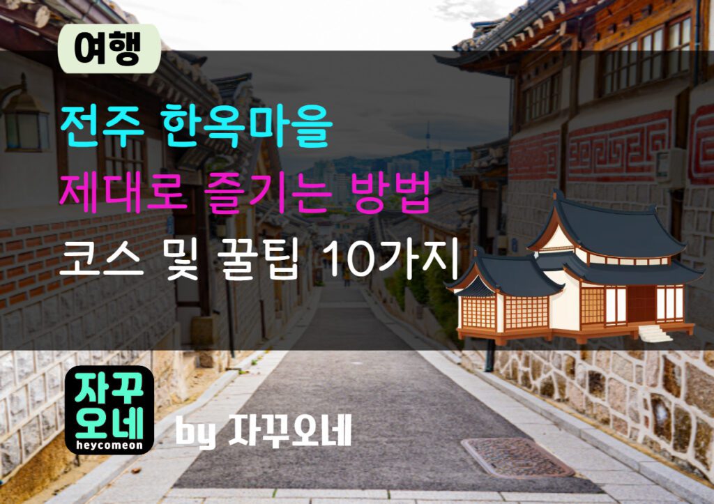전주 한옥마을 꿀팁 10가지 가이드