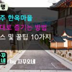 전주 한옥마을 꿀팁 10가지 가이드