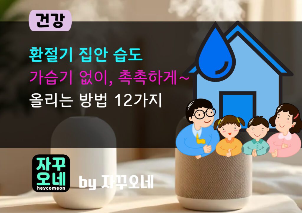 가습기 없이 집안 습도 올리는 법 12가지 | 전기요금 아끼는 안전 루틴