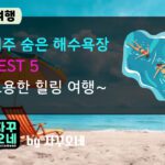 제주 조용한 해수욕장 추천 5선 — 사람 적고 바람 좋은 힐링 스팟