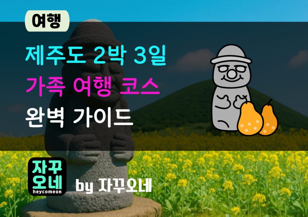 제주도 2박 3일 효율적인 가족 여행 추천 코스 동선 가이드 제안