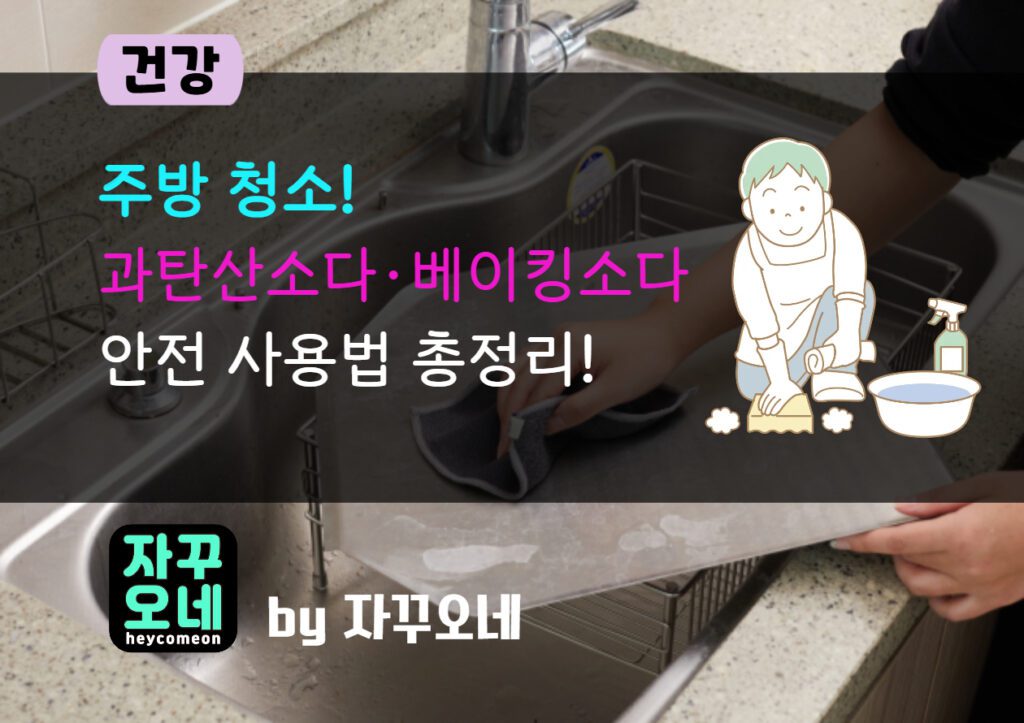 과탄산소다·베이킹소다 청소법 총정리 | 혼합 금지·표준 비율·공간별 레시피