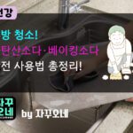 과탄산소다·베이킹소다 청소법 총정리 | 혼합 금지·표준 비율·공간별 레시피