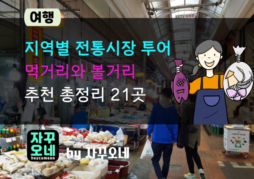 전통시장 초보를 위한 실전 체크리스트