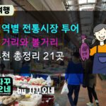 전통시장 초보를 위한 실전 체크리스트