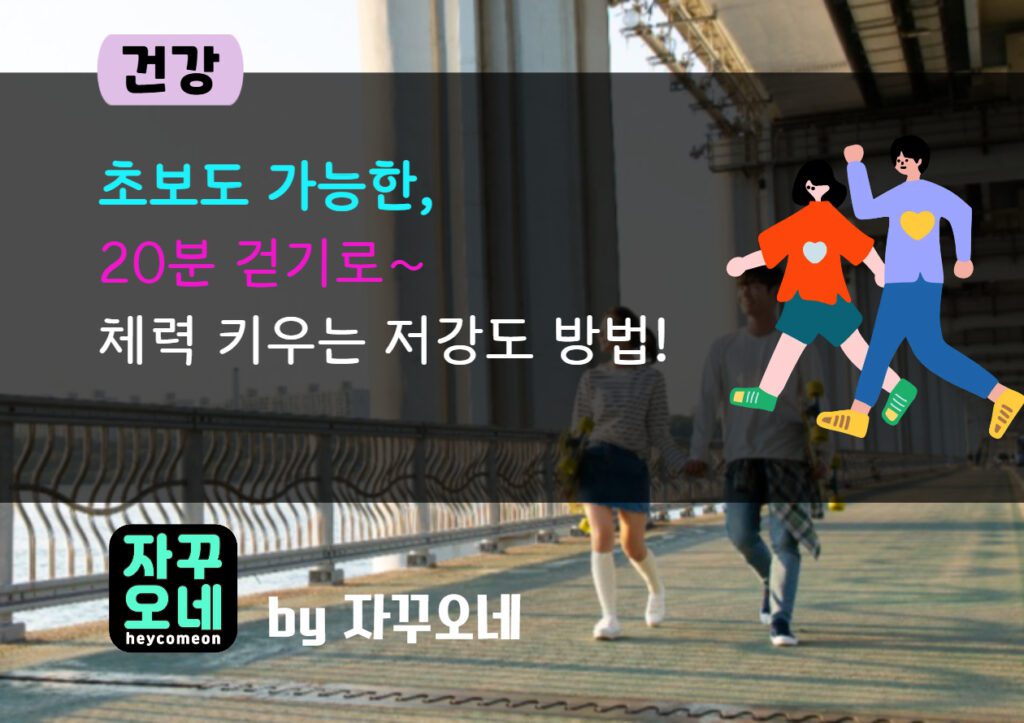 초보도 가능한 20분 걷기 루틴 | 주 3회로 체력 키우는 저강도 코스 가이드