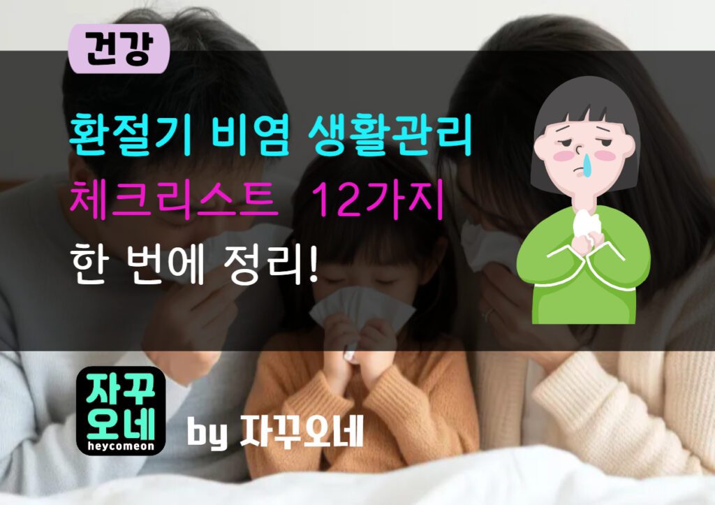 환절기 비염 생활관리 루틴 12가지 | 3·3·3 환기·베개 세탁·세안 보습 가이드