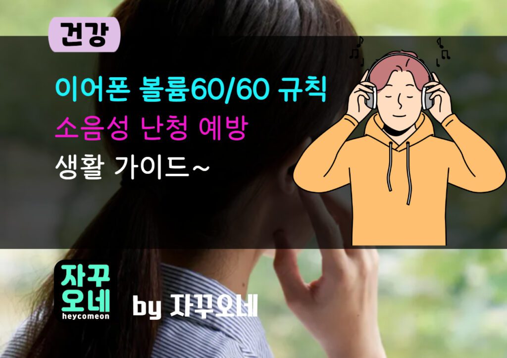 이어폰 볼륨 60/60 실천법 | 노캔·폼팁으로 볼륨 낮추는 현실 가이드