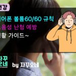 이어폰 볼륨 60/60 실천법 | 노캔·폼팁으로 볼륨 낮추는 현실 가이드