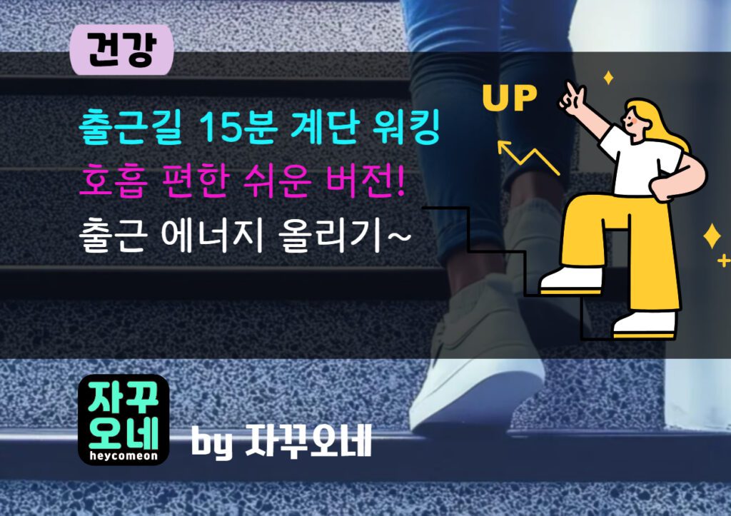 통근길 계단 운동 15분 루틴 | 호흡 편한 쉬운 버전으로 출근 에너지 올리기