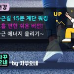 통근길 계단 운동 15분 루틴 | 호흡 편한 쉬운 버전으로 출근 에너지 올리기