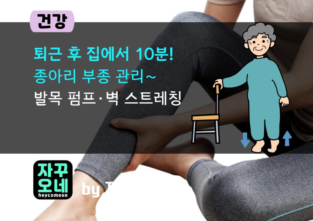 퇴근 후 10분 종아리 부종 해결 | 발목 펌프·벽 스트레칭 실전 루틴