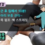 퇴근 후 10분 종아리 부종 해결 | 발목 펌프·벽 스트레칭 실전 루틴