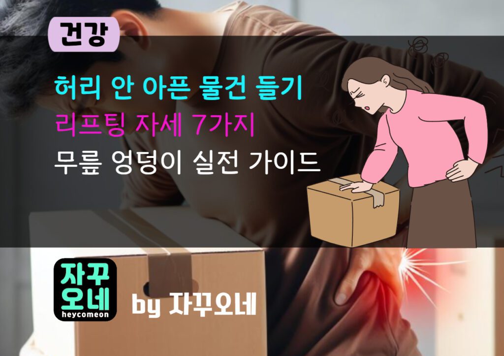 허리 안 아픈 리프팅 자세 7가지 | 엉덩이 힌지·피벗 회전 실전 가이드