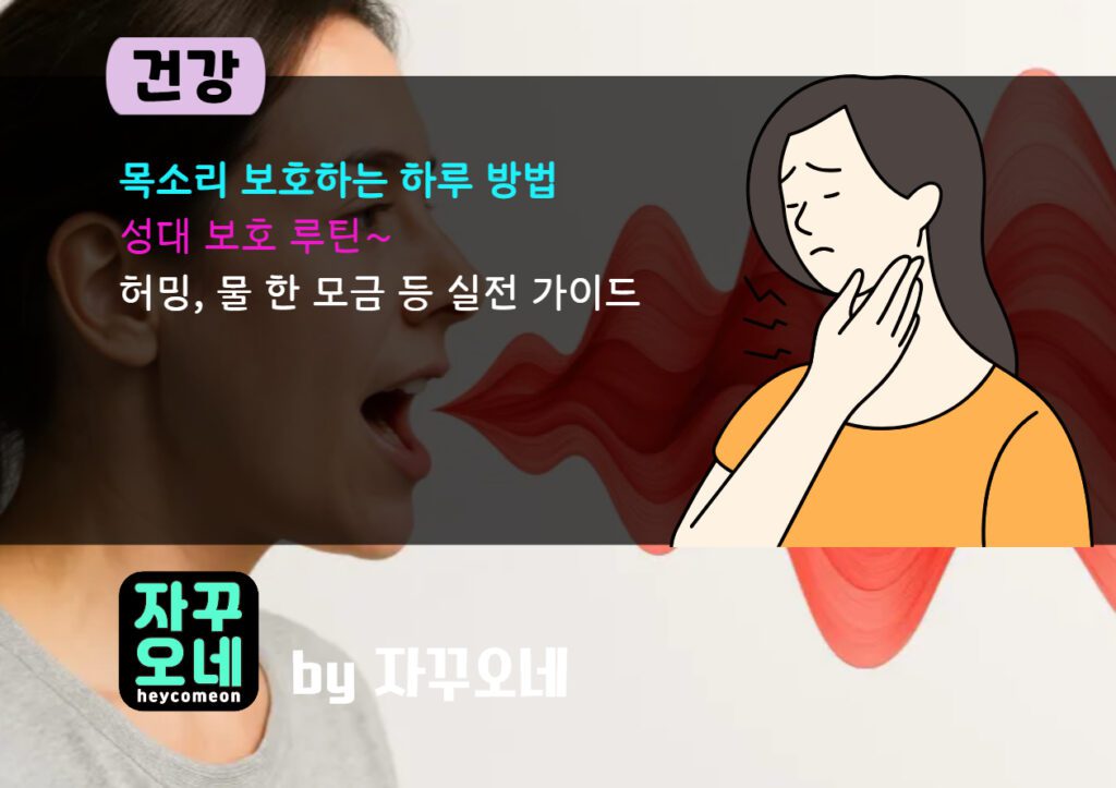 회의 많은 날 성대 보호 루틴 | 허밍·물 한 모금·마이크 거리 실전 가이드