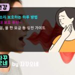 회의 많은 날 성대 보호 루틴 | 허밍·물 한 모금·마이크 거리 실전 가이드