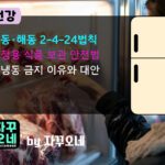 냉동·해동 2-4-24 실전 가이드 | 상온 2시간·냉장 4℃·24시간 내 조리 시간표