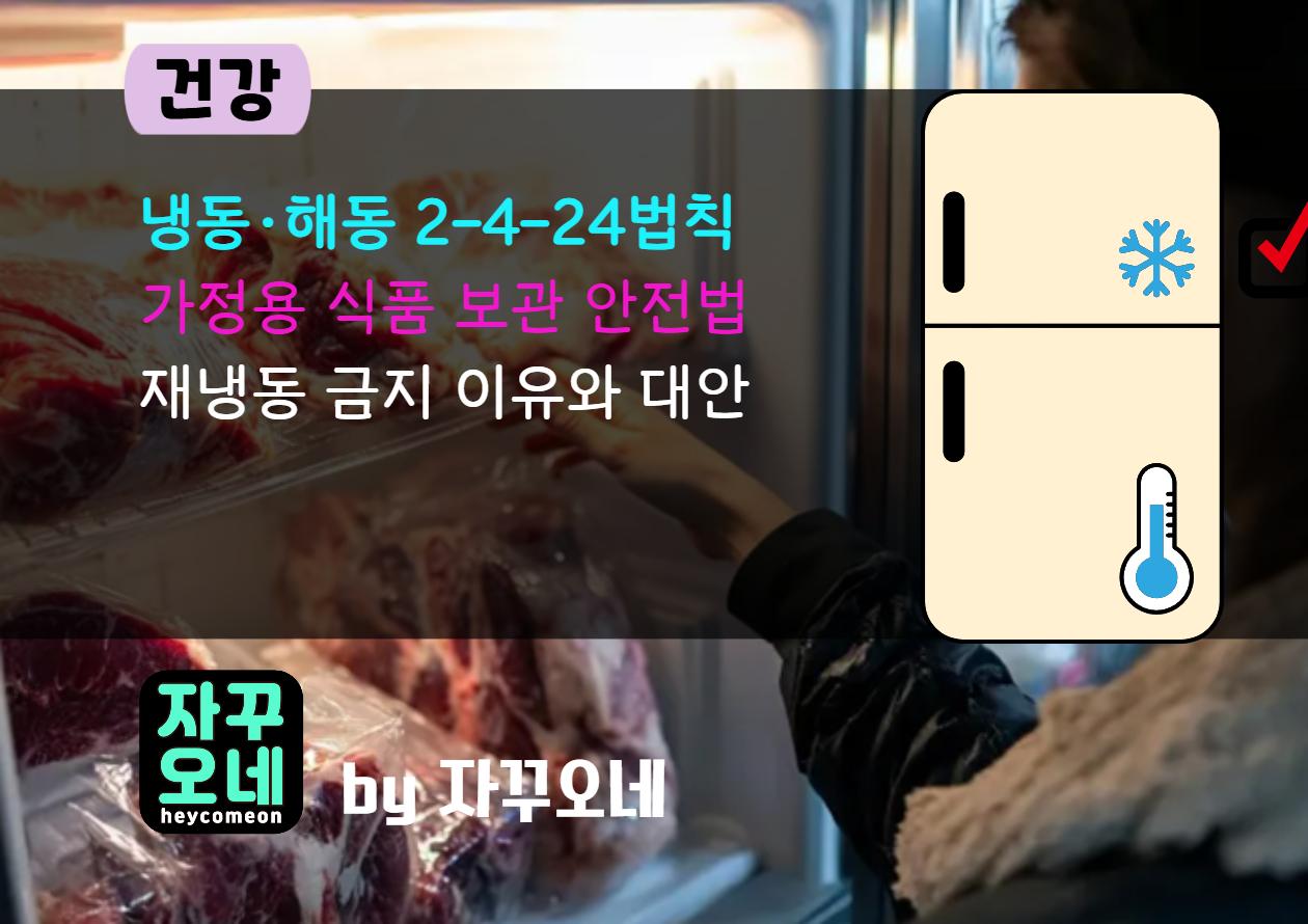 냉동·해동 2-4-24 실전 가이드 | 상온 2시간·냉장 4℃·24시간 내 조리 시간표