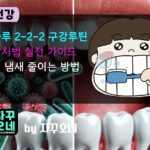하루 2-2-2 양치법 실전 가이드 | 치실→칫솔→혀 순서로 입 냄새 줄이는 법